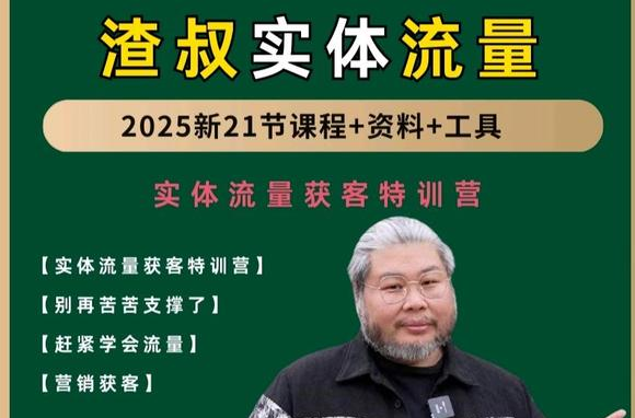 渣叔实体流量获客特训营-艺课星球网-南方北的个人IP平台