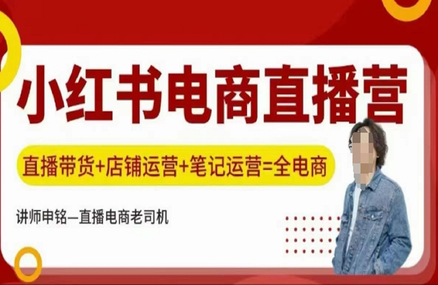小红书电商直播训练营 直播带货+店铺运营+笔记运营-艺课星球网-南方北的个人IP平台