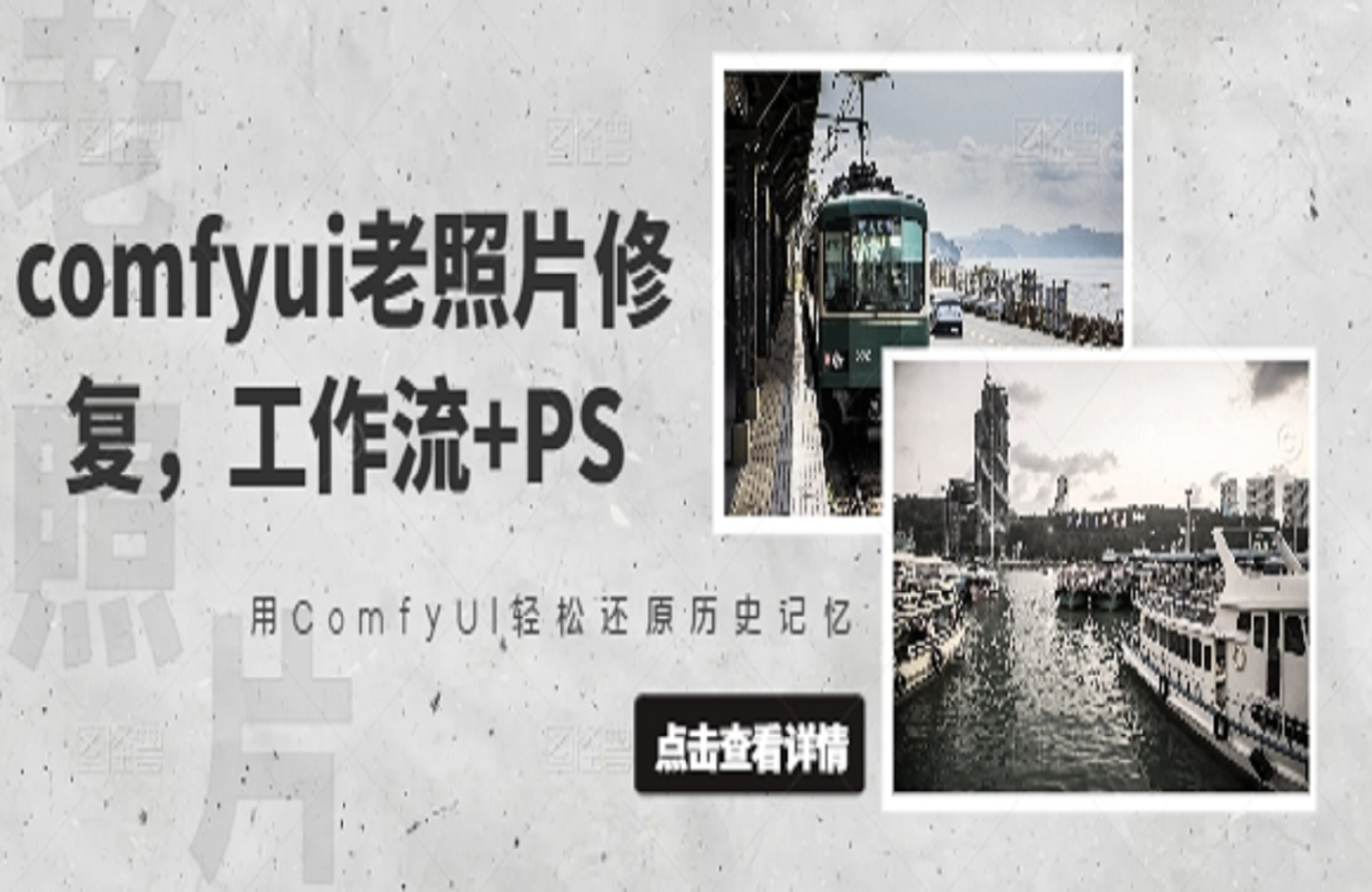 PS+comfyui老照片修复-艺课星球网-南方北的个人IP平台