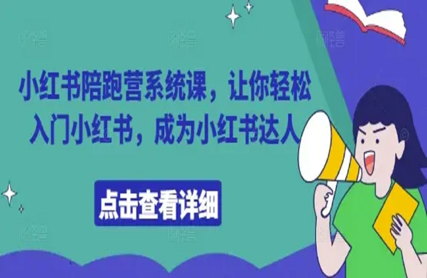 小红书陪跑营系统课，让你轻松入门小红书，成为小红书达人！-艺课星球网-南方北的个人IP平台