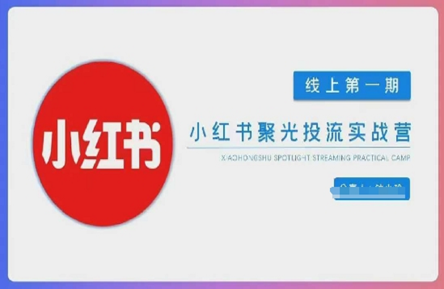 小红书聚光陪跑第一期-艺课星球网-南方北的个人IP平台
