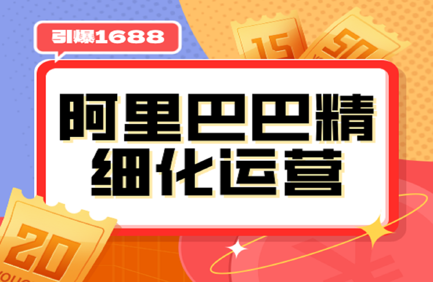 阿里巴巴精细化运营，引爆1688店铺流量-艺课星球网-南方北的个人IP平台