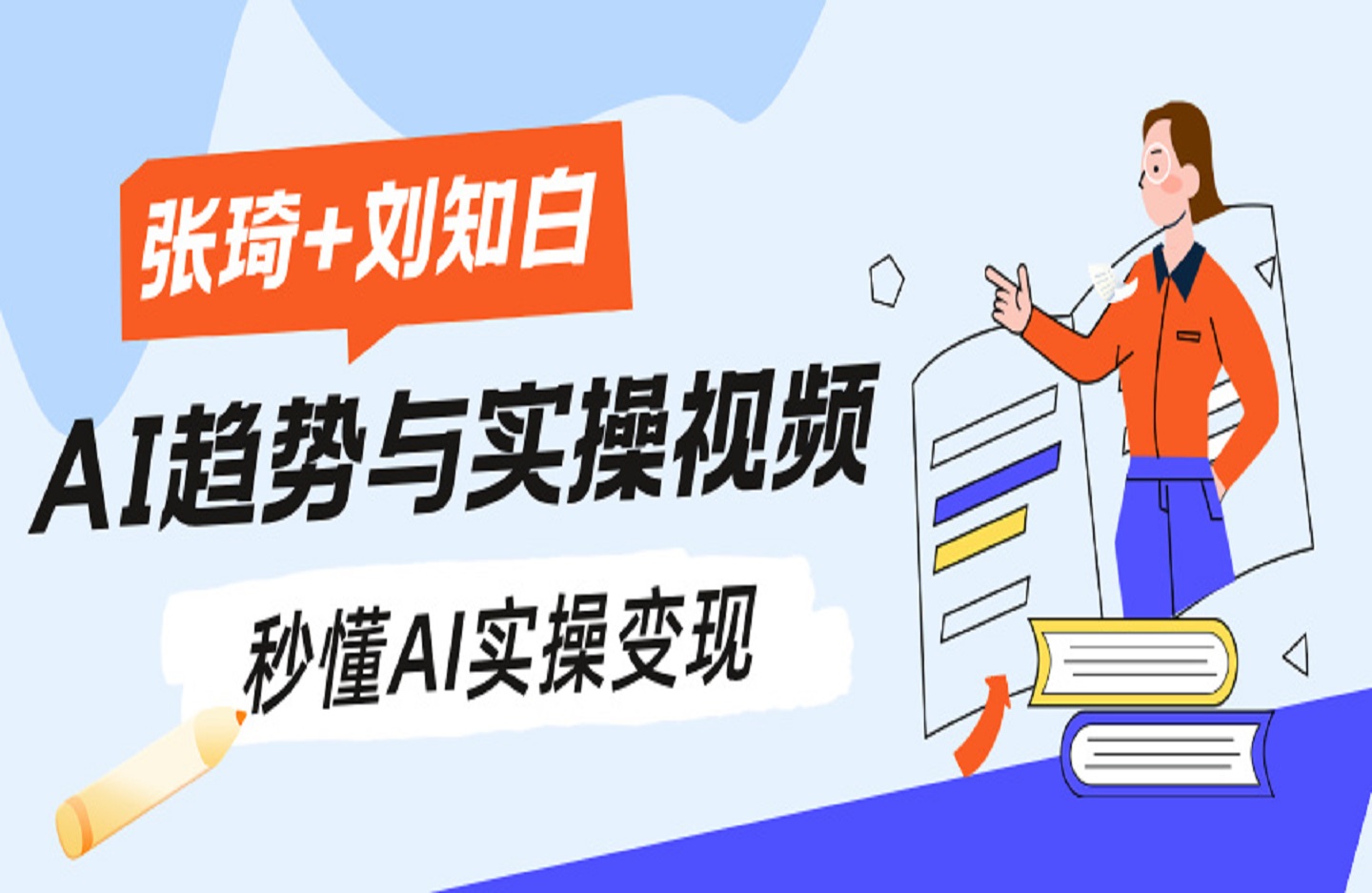 【张琦+刘知白】32节AI趋势与实操视频，秒懂AI实操变现 ​轻松起号-艺课星球网-南方北的个人IP平台