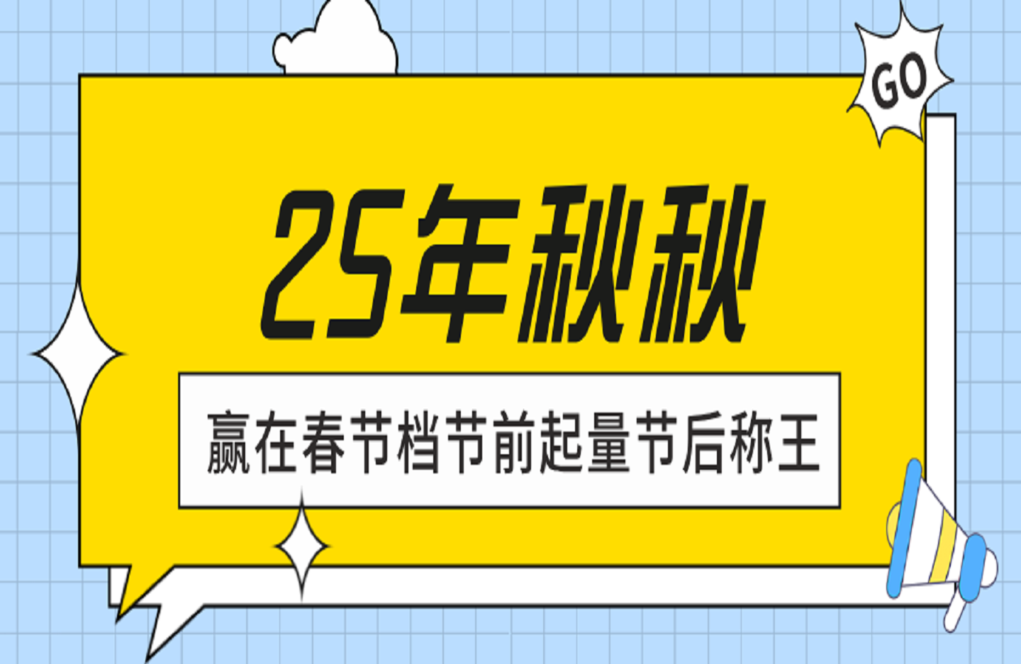 秋秋 赢在春节档节前起量节后称王-艺课星球网-南方北的个人IP平台