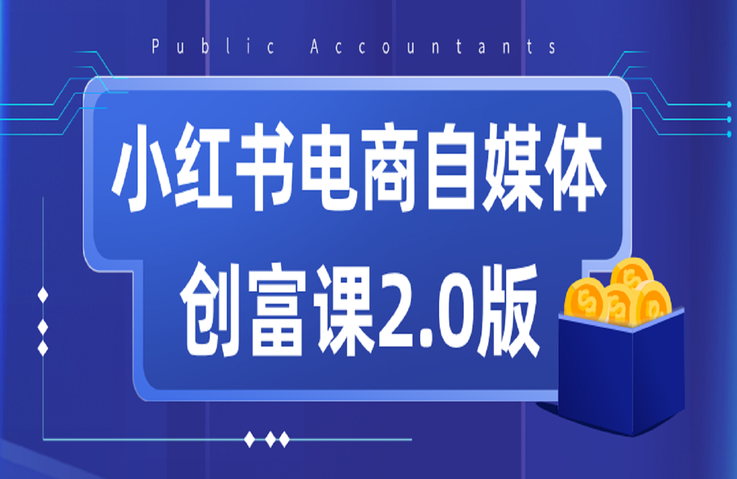 小红书电商自媒体创富课2.0版，实战打卡笔记训练营-艺课星球网-南方北的个人IP平台