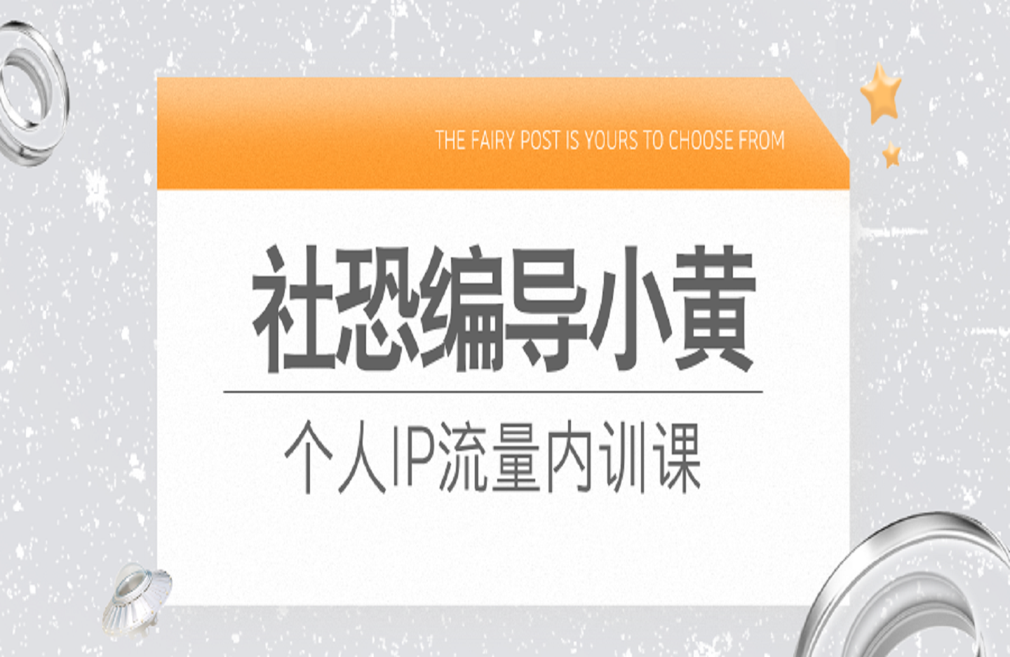 社恐编导小黄 个人IP流量内训课-艺课星球网-南方北的个人IP平台