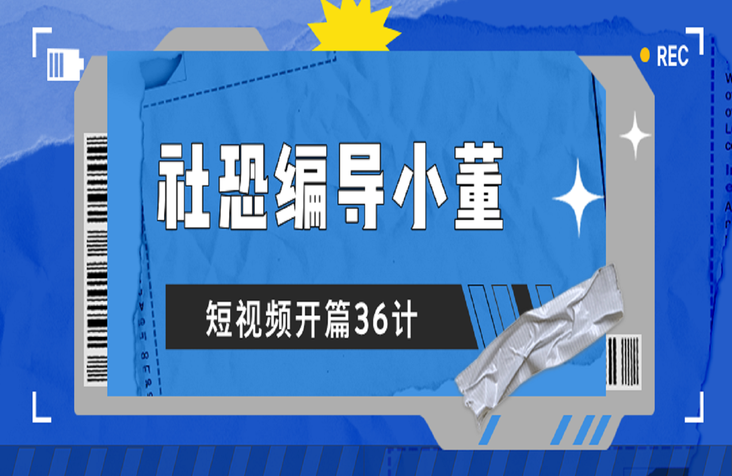 社恐编导小董 开篇36计-艺课星球网-南方北的个人IP平台