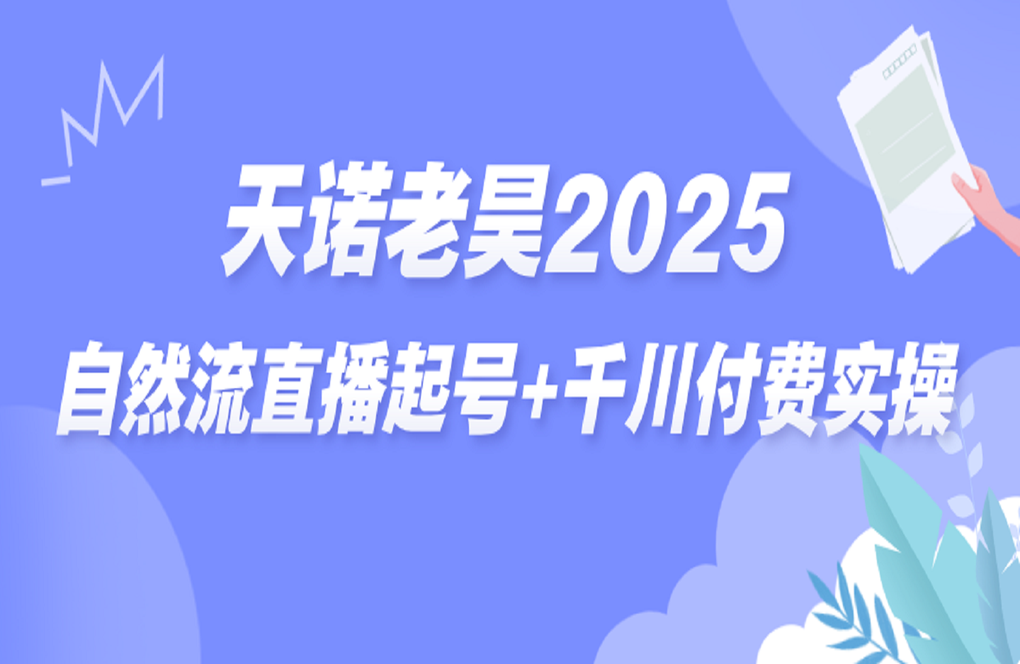 天诺老昊2025自然流直播起号+千川付费实操-艺课星球网-南方北的个人IP平台