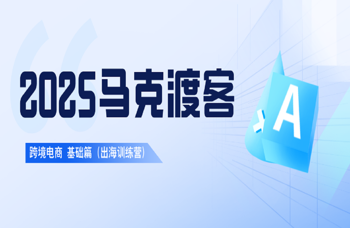 2025马克渡客跨境电商 基础篇《出海训练营)-艺课星球网-南方北的个人IP平台