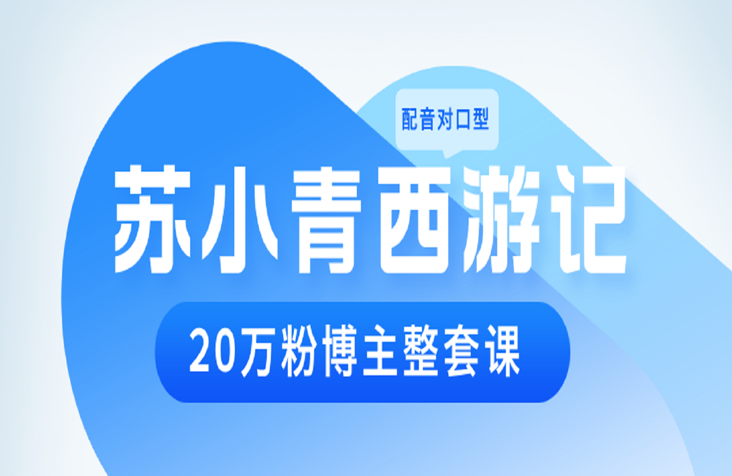 苏小青西游记配音对口型 20万粉博主整套课-艺课星球网-南方北的个人IP平台