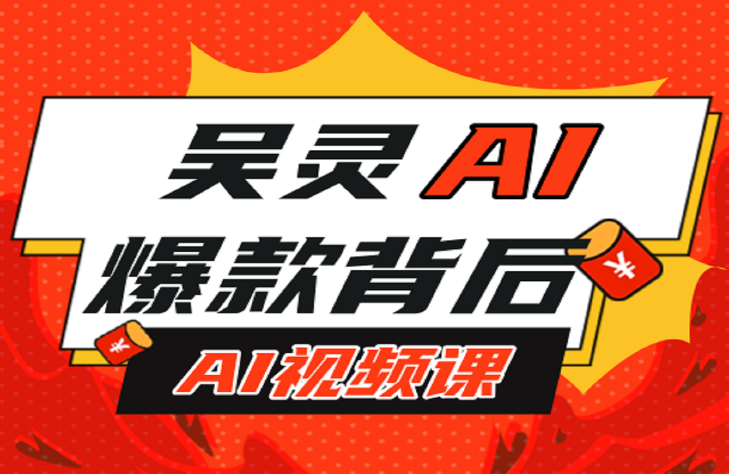 吴灵AI|爆款背后的AI视频课-艺课星球网-南方北的个人IP平台