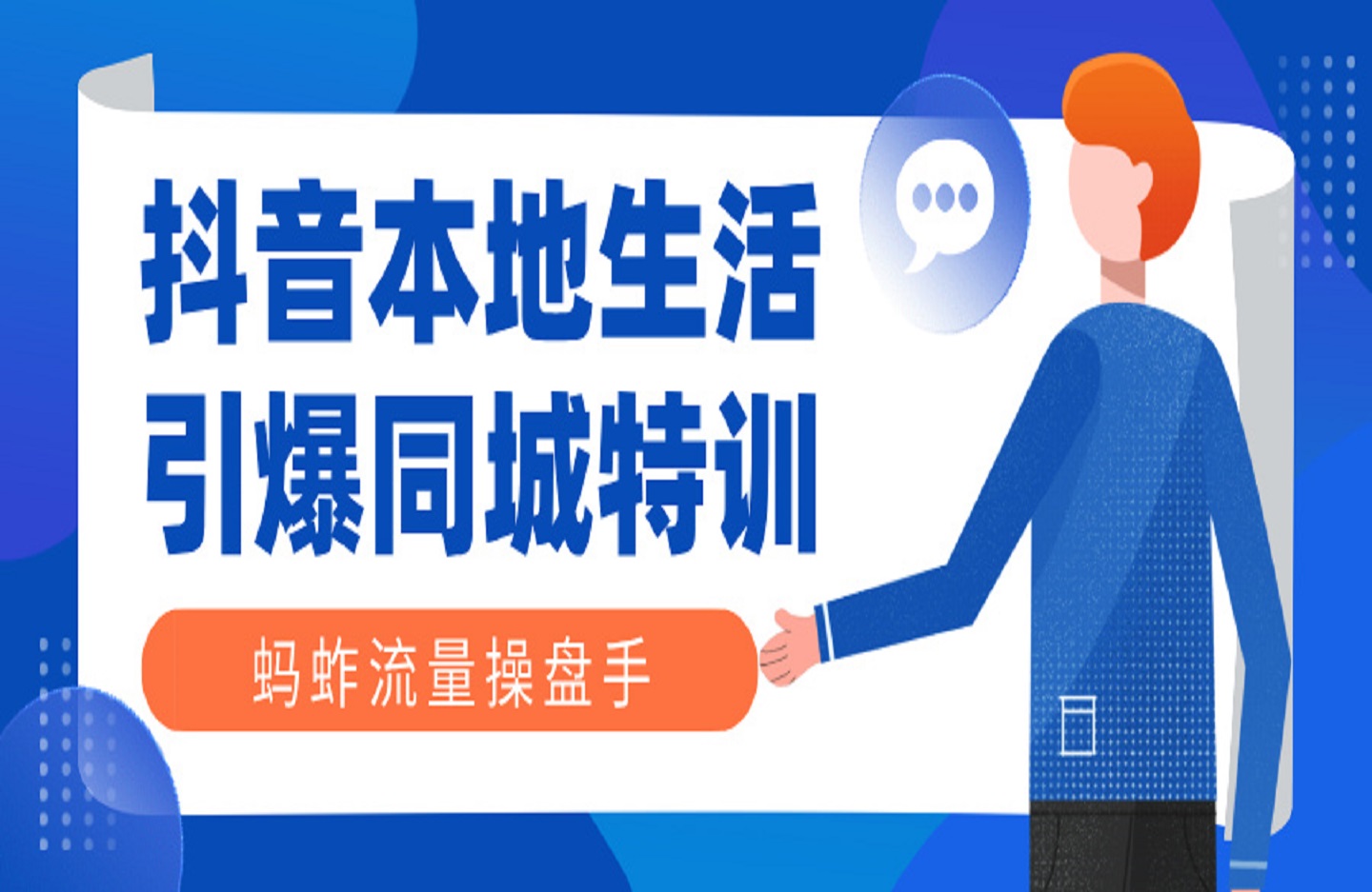蚂蚱流量操盘手特训营助力抖音本地生活,引爆同城特训-艺课星球网-南方北的个人IP平台
