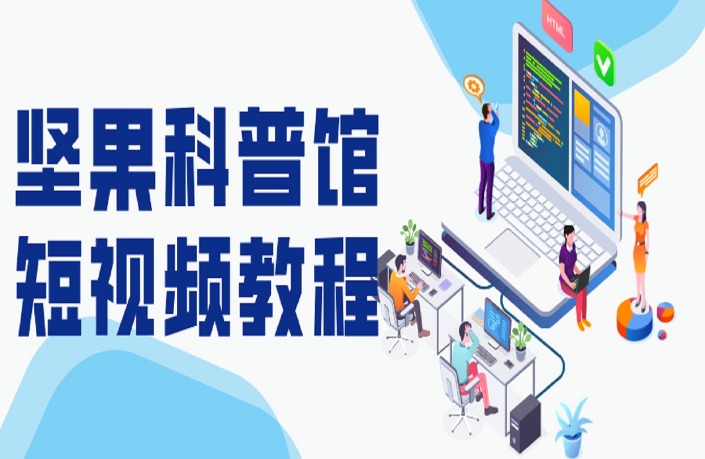 坚果科普馆短视频教程-艺课星球网-南方北的个人IP平台