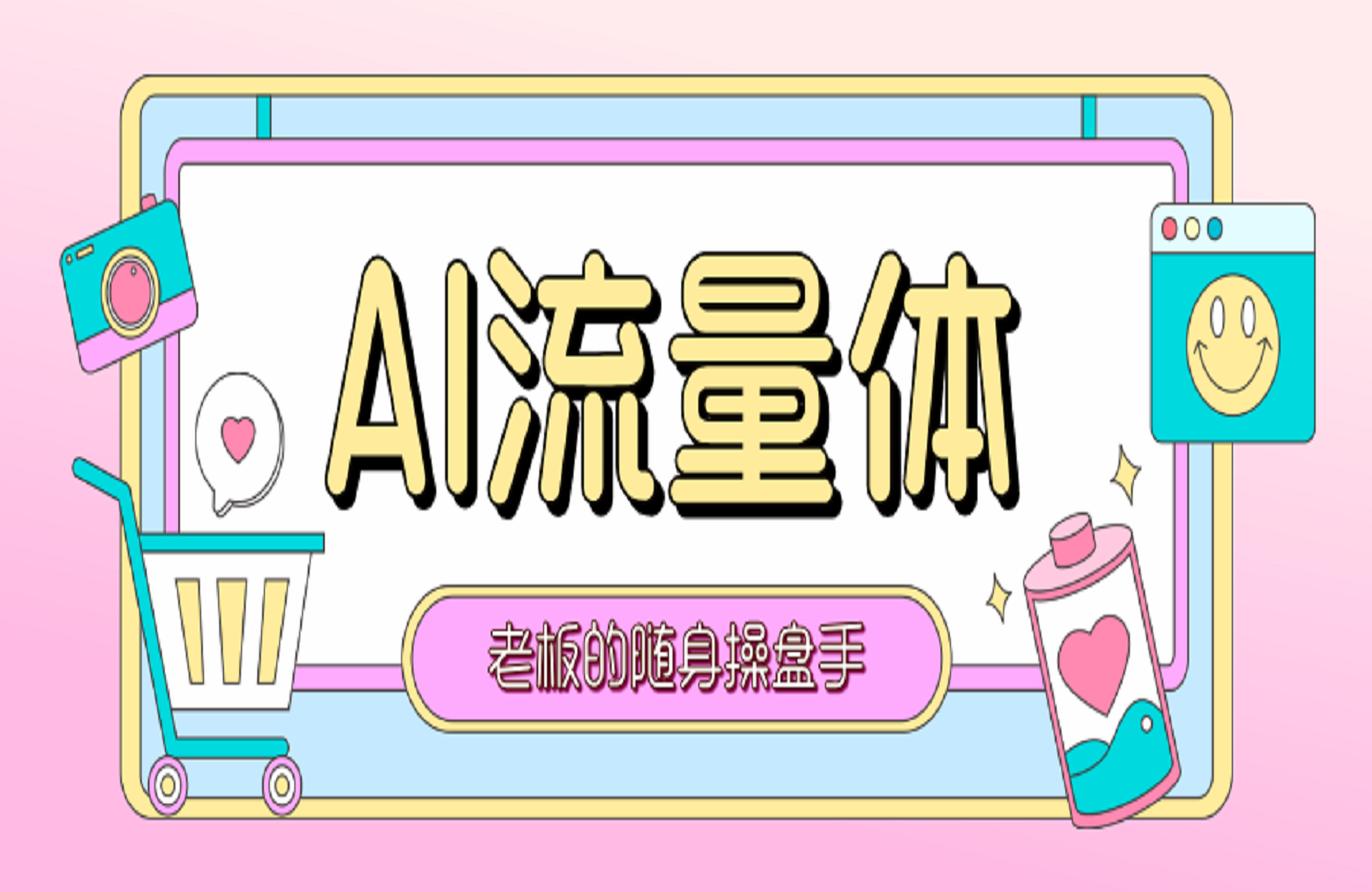 AI流量体-老板的随身操盘手-付费技术与社群-艺课星球网-南方北的个人IP平台
