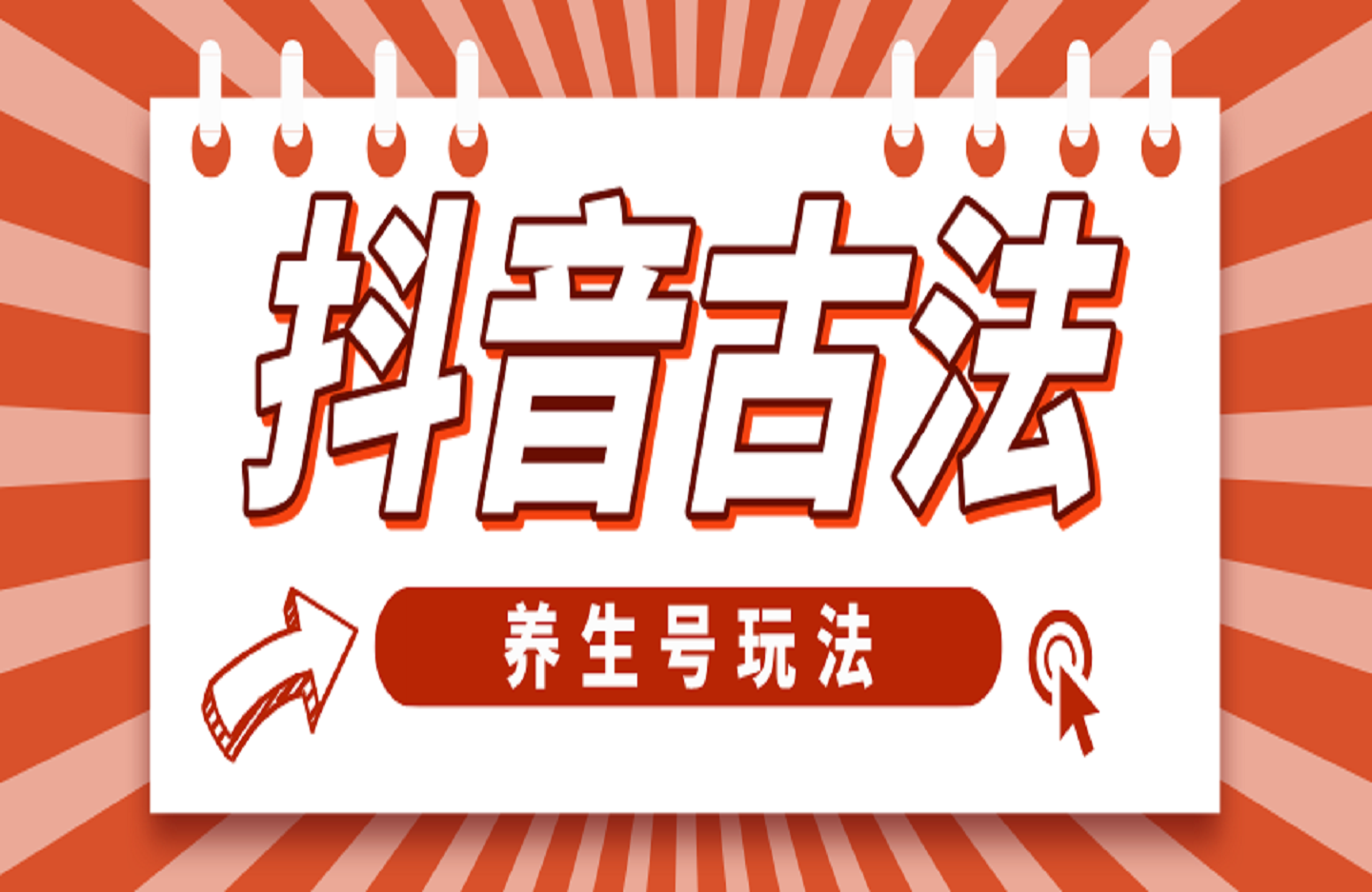 抖音古法养生号玩法-艺课星球网-南方北的个人IP平台