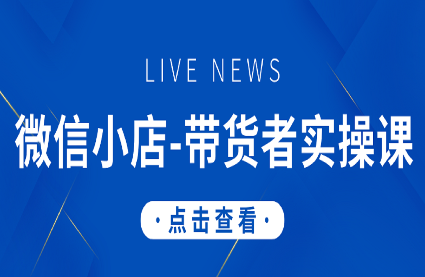微信小店-带货者实操课-艺课星球网-南方北的个人IP平台