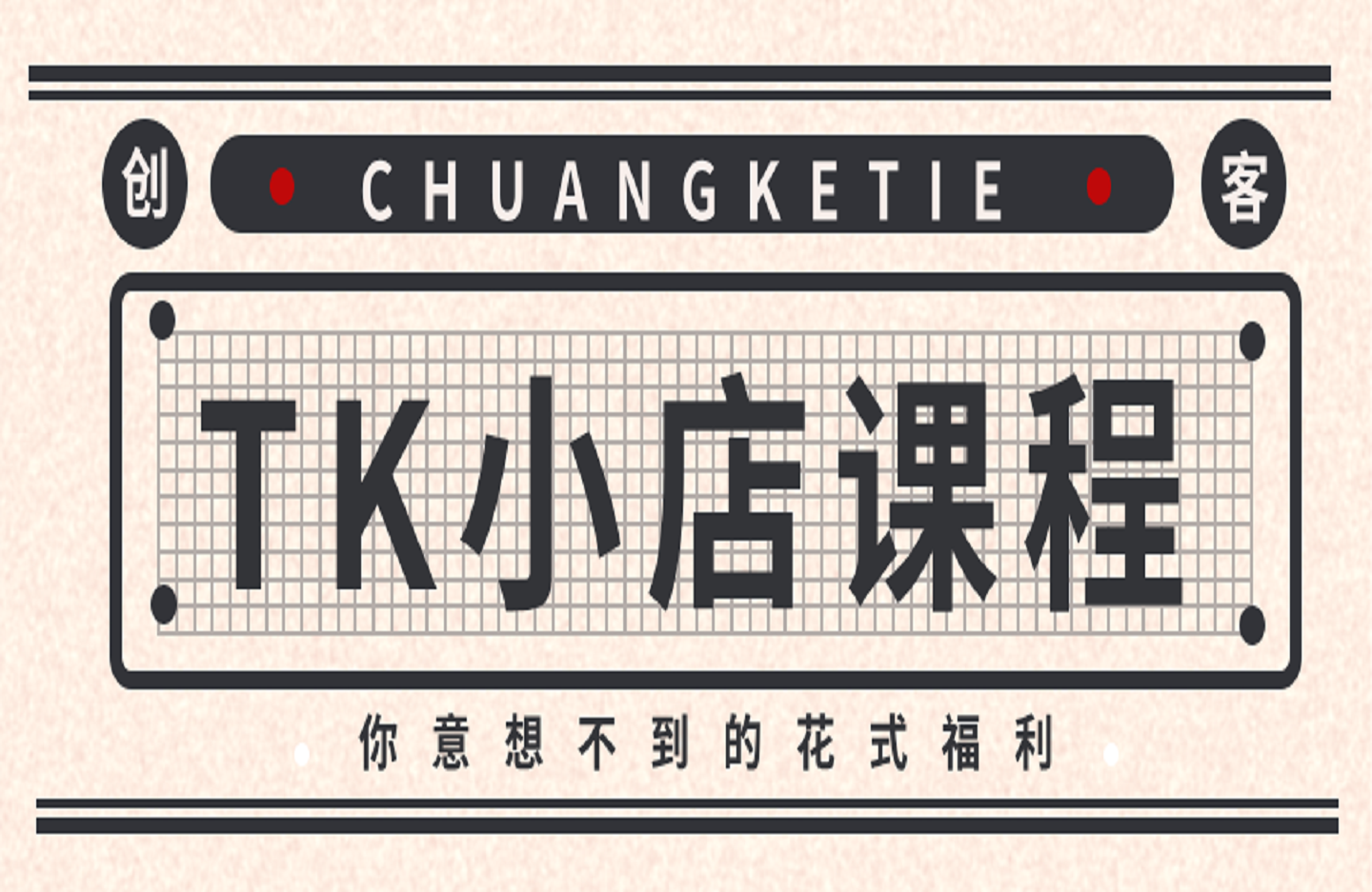 TK小店课程-艺课星球网-南方北的个人IP平台