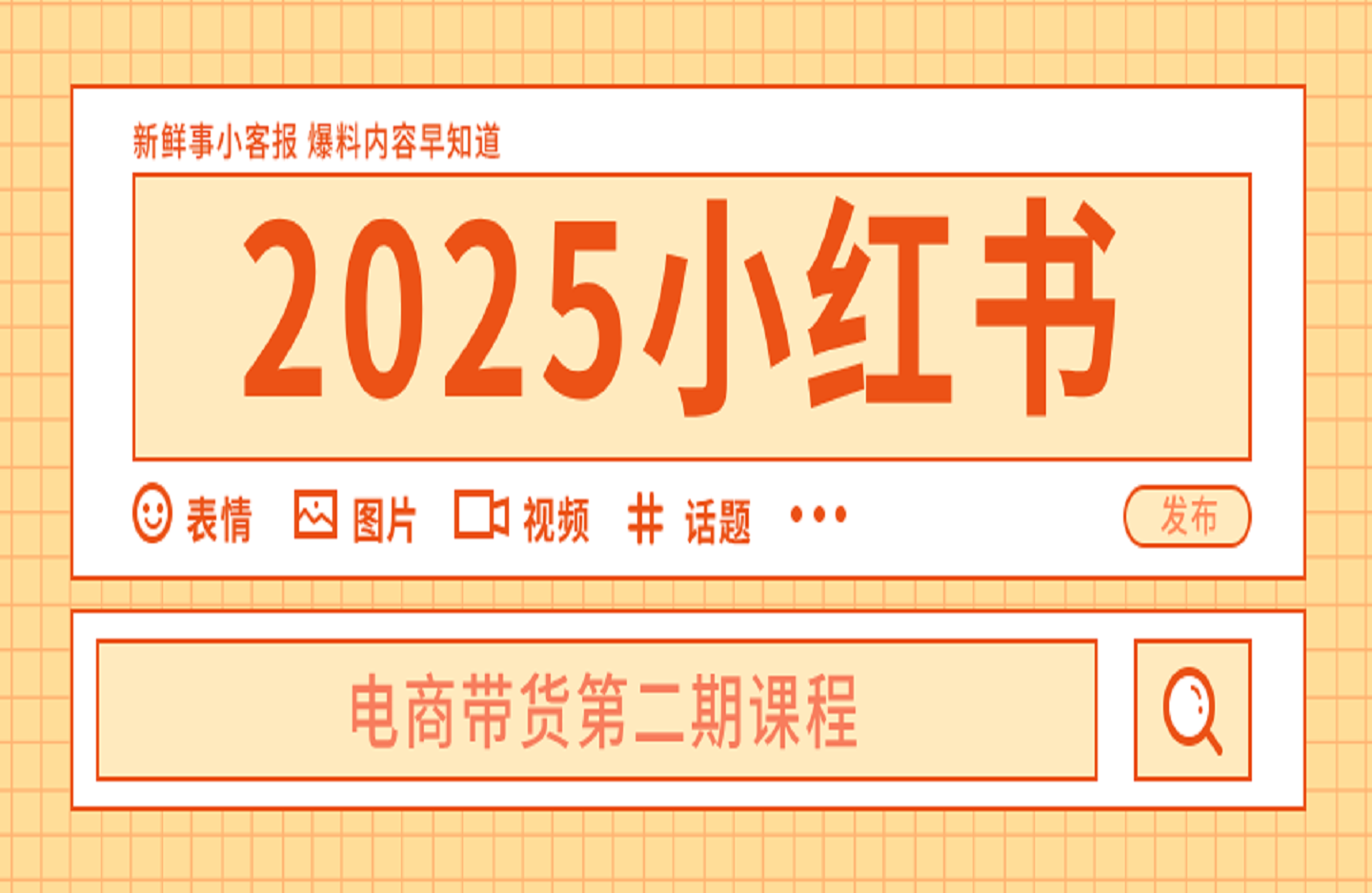 2025小红书电商带货第二期课程-艺课星球网-南方北的个人IP平台