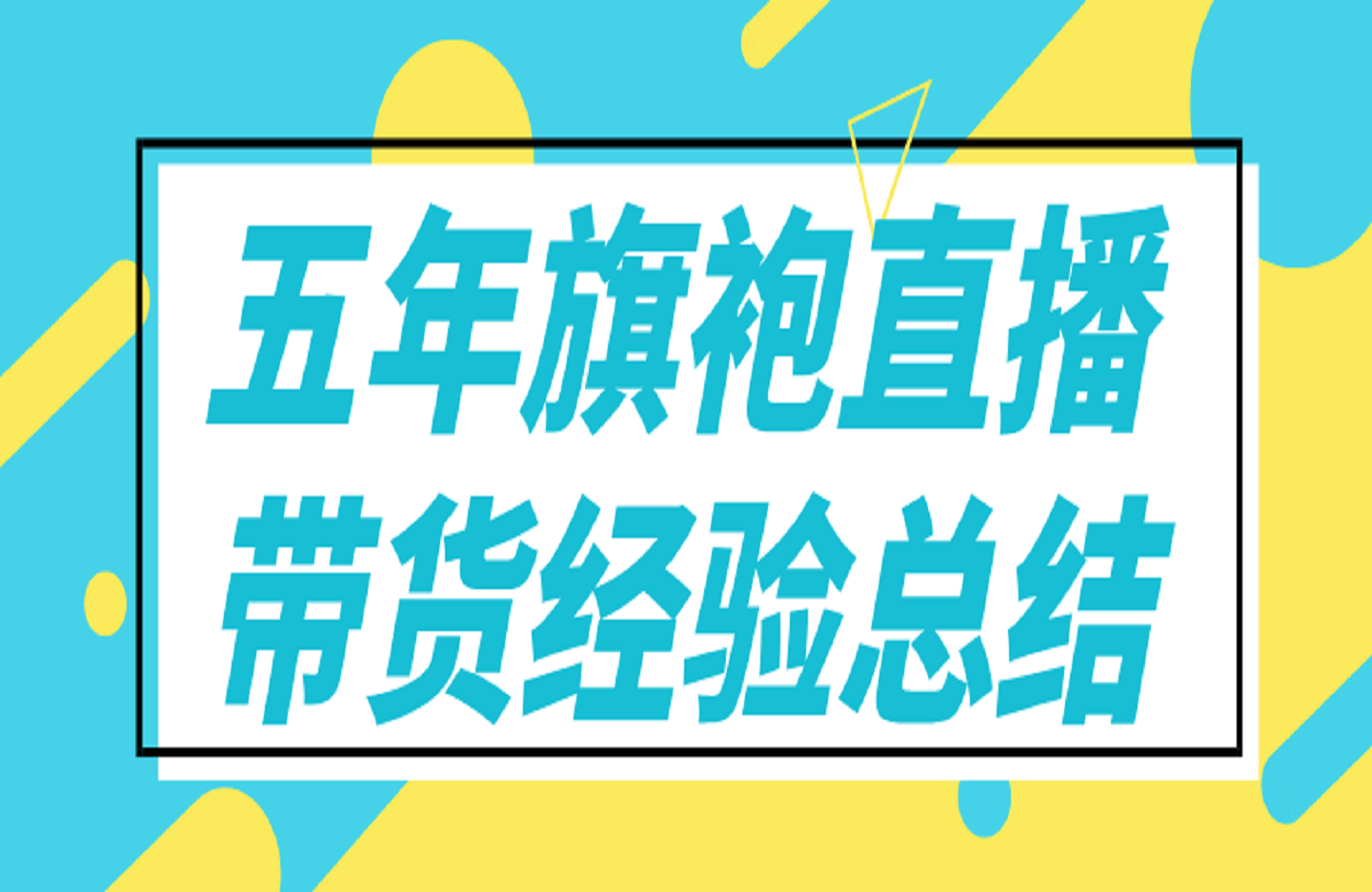 五年旗袍直播带货经验总结-艺课星球网-南方北的个人IP平台