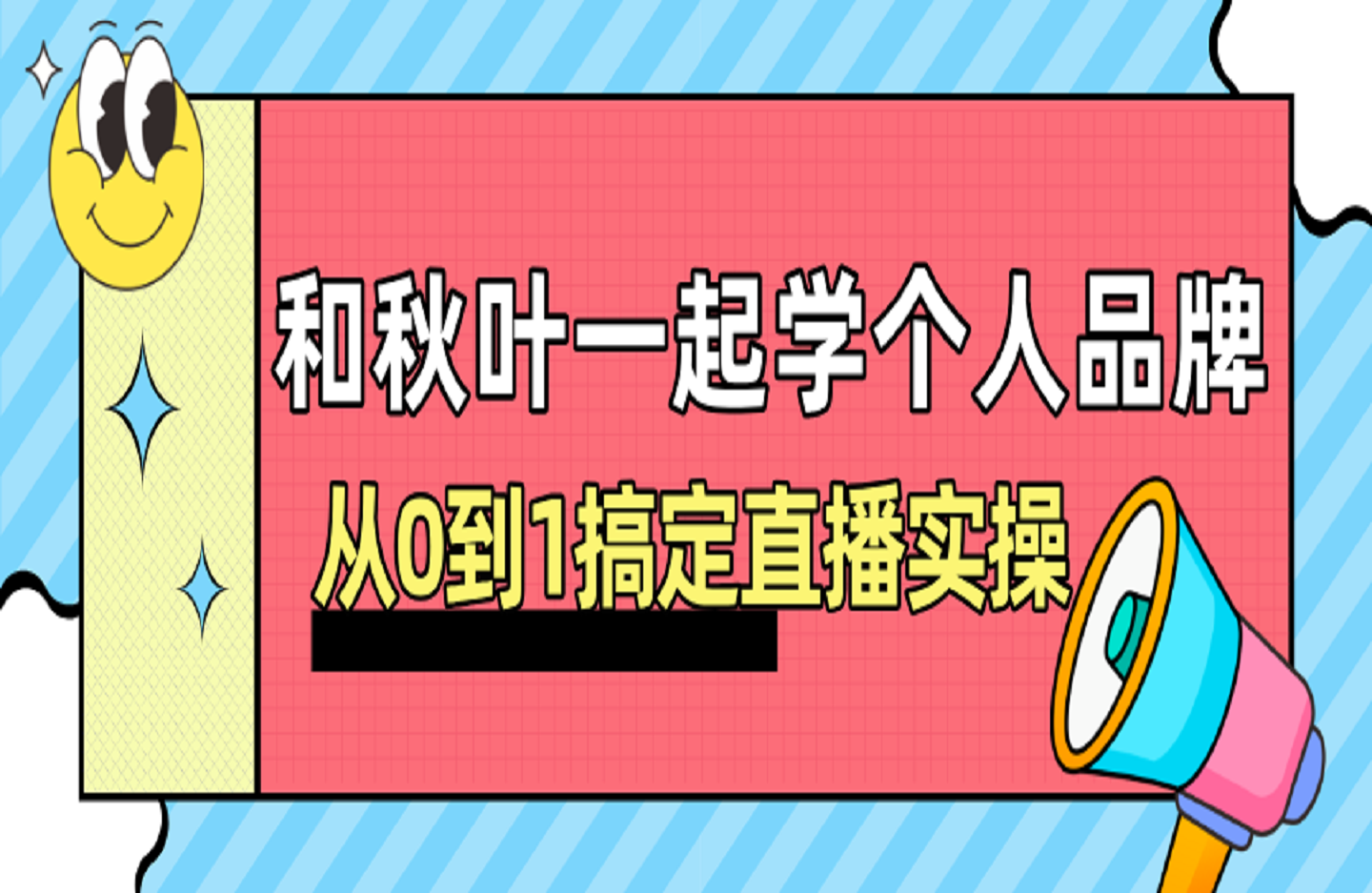 和秋叶一起学个人品牌:从0到1搞定直播实操-艺课星球网-南方北的个人IP平台