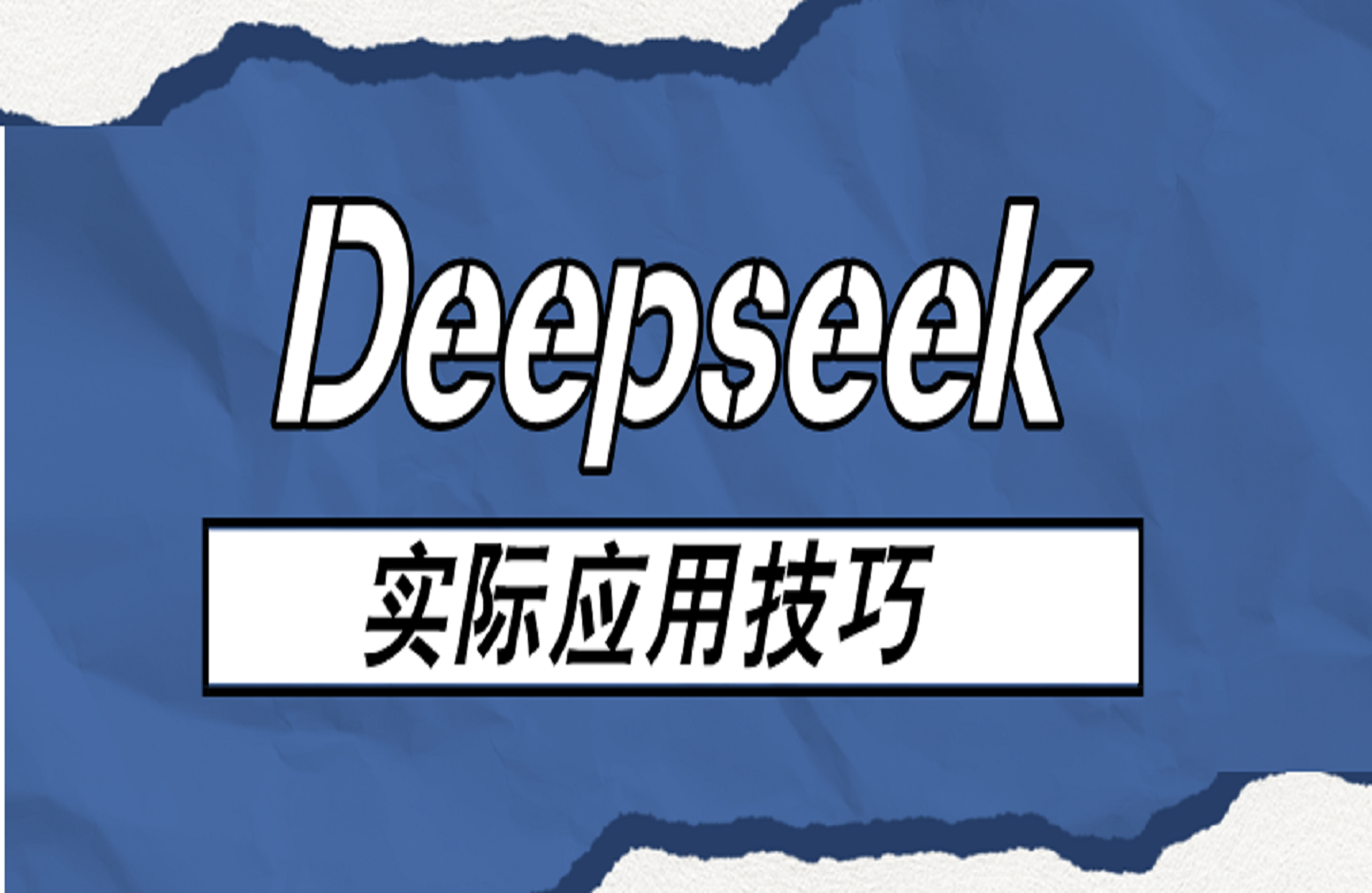 Deepseek实际应用技巧-手把手教学版-艺课星球网-南方北的个人IP平台