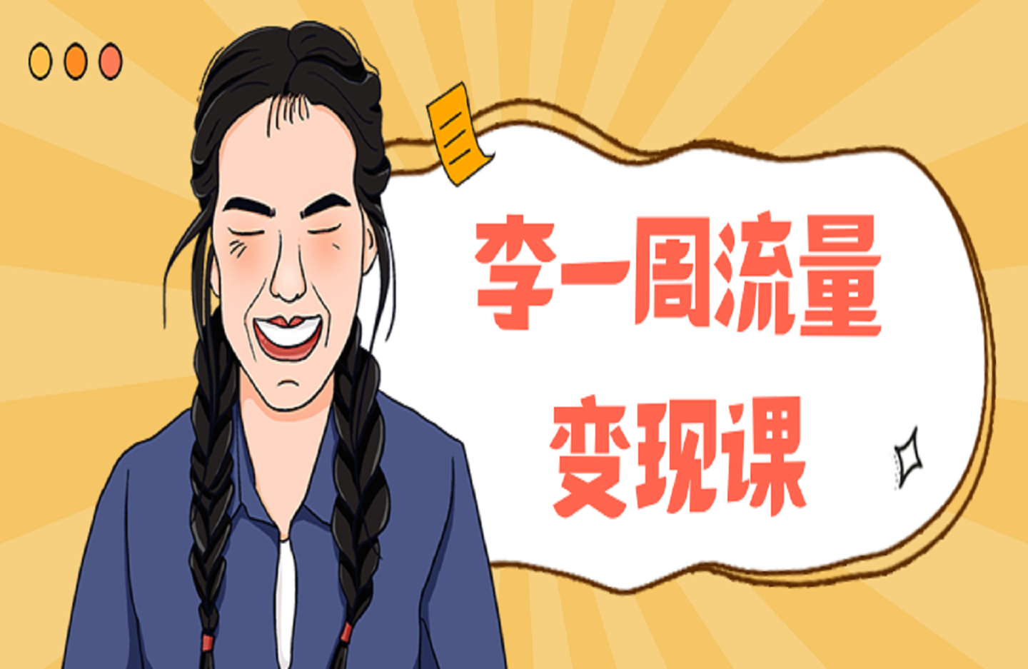 李一周流量变现课-艺课星球网-南方北的个人IP平台