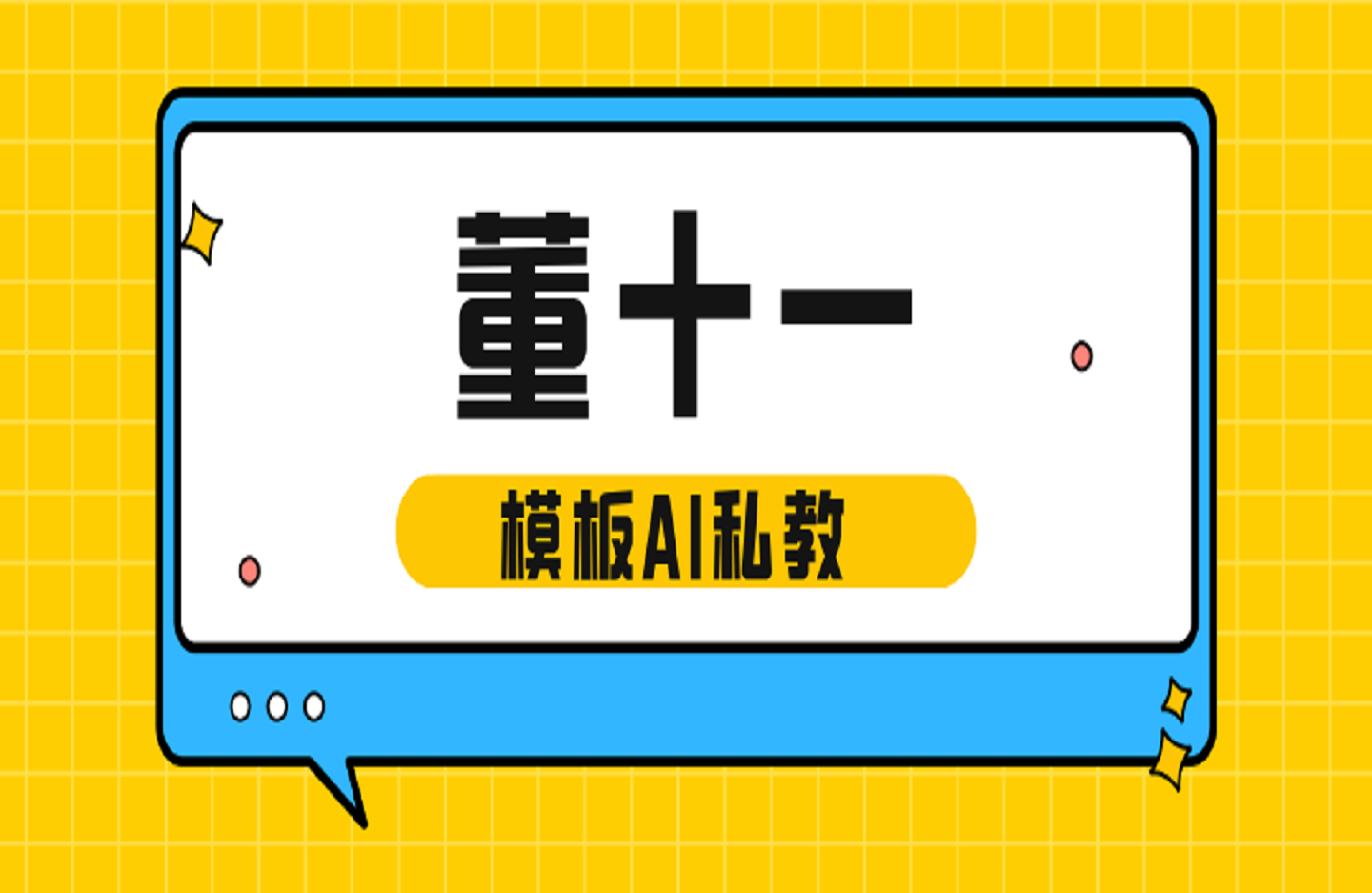 董十一模板AI私教班-艺课星球网-南方北的个人IP平台