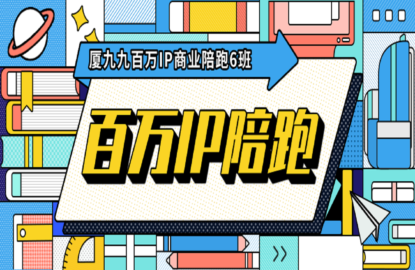 厦九九百万IP商业陪跑6班-艺课星球网-南方北的个人IP平台