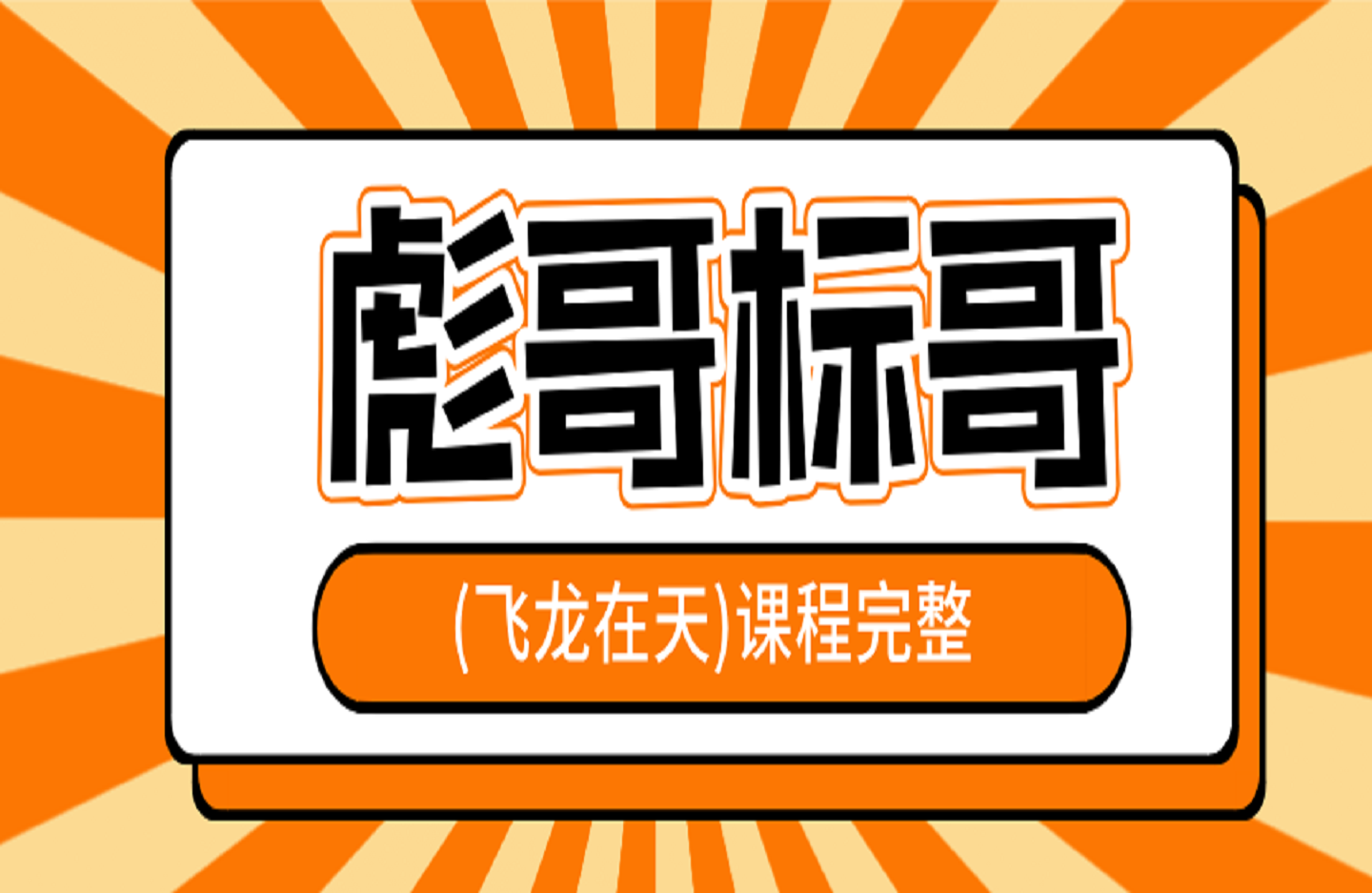 彪哥标哥(飞龙在天)课程完整版-艺课星球网-南方北的个人IP平台