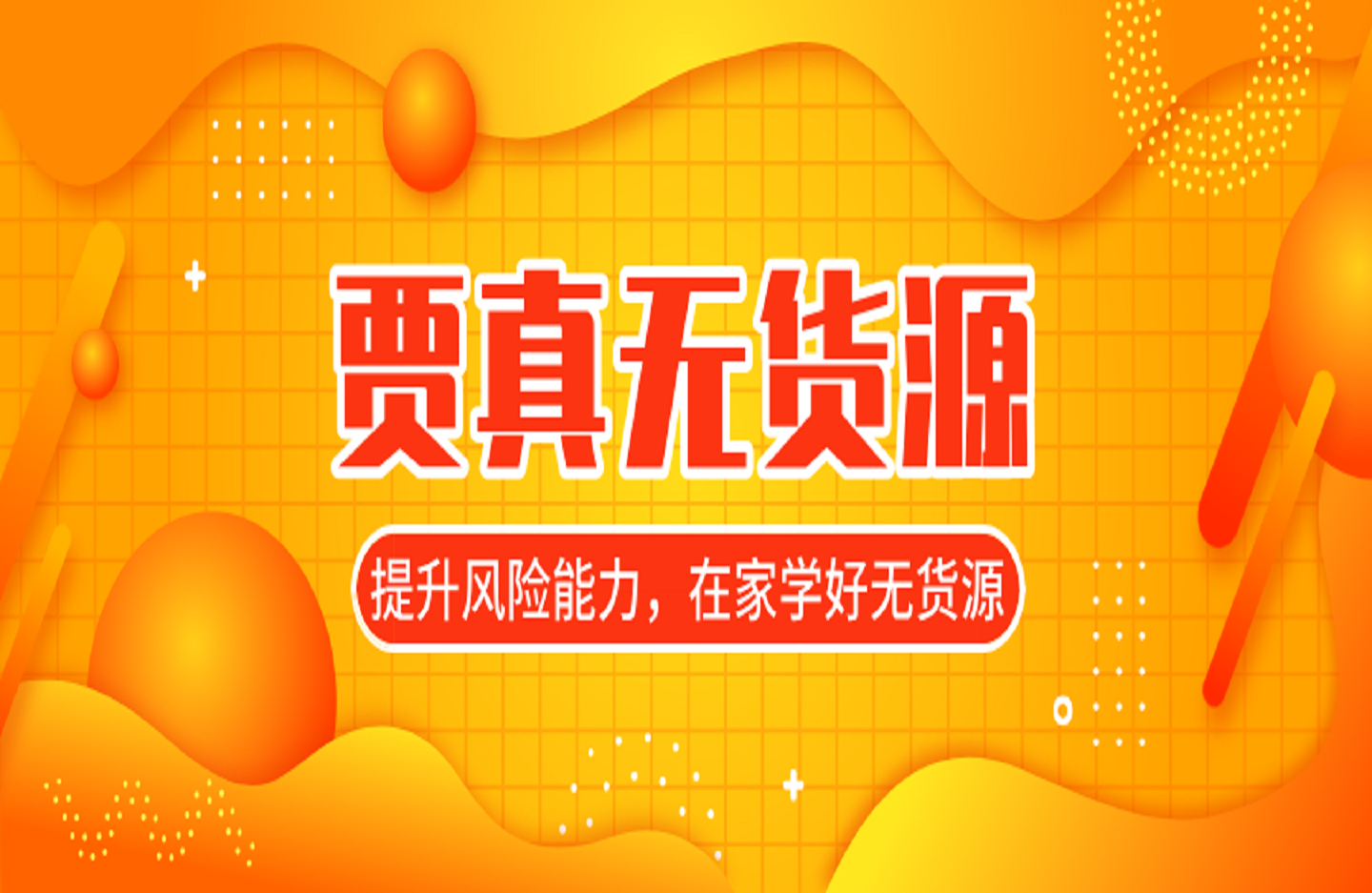 贾真无货源-艺课星球网-南方北的个人IP平台