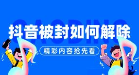抖音被封转实名技术-艺课星球网-南方北的个人IP平台