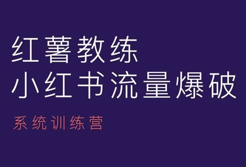 红普教练-小红书内容运营课-艺课星球网-南方北的个人IP平台