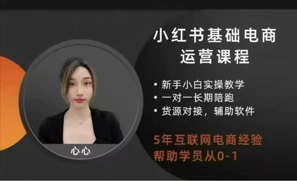 (心心)小红书高级电商课程【视频:41节】-艺课星球网-南方北的个人IP平台