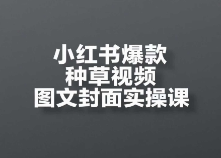小红书爆款种草视频图文封面卖操课-艺课星球网-南方北的个人IP平台