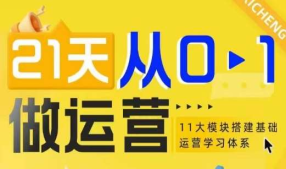 21天从0-1做运营，11大维度搭建基础运营学习体系-艺课星球网-南方北的个人IP平台