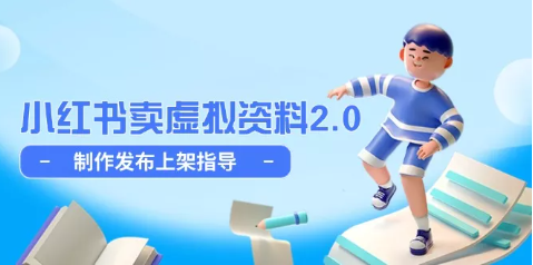 黄岛主·小红书虚拟店铺副业训练营2.0-艺课星球网-南方北的个人IP平台