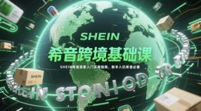 希音跨境基础课-艺课星球网-南方北的个人IP平台