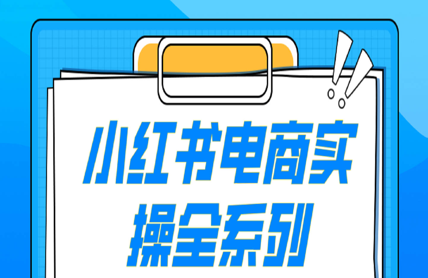 小红书电商实操全系列-艺课星球网-南方北的个人IP平台
