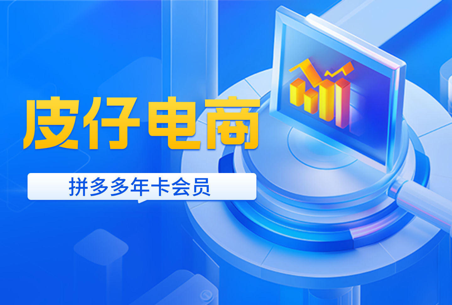 皮仔电商-拼多多年卡会员-艺课星球网-南方北的个人IP平台