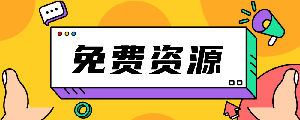 分类-免费资源-艺课星球网-南方北的个人IP平台