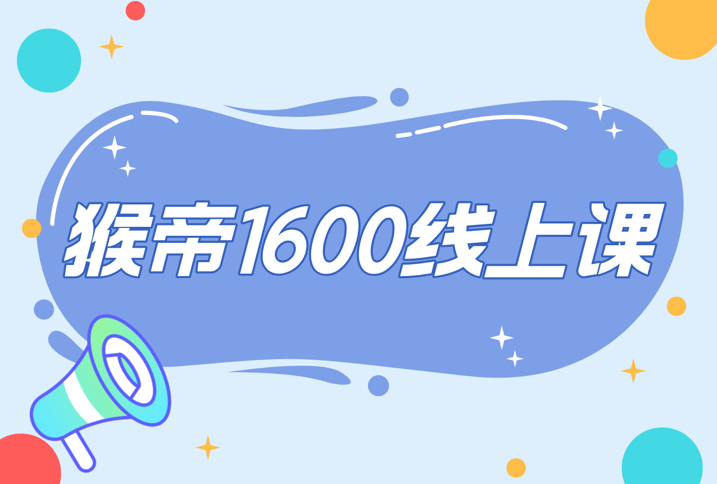 猴帝1600线上课4月-艺课星球网-南方北的个人IP平台