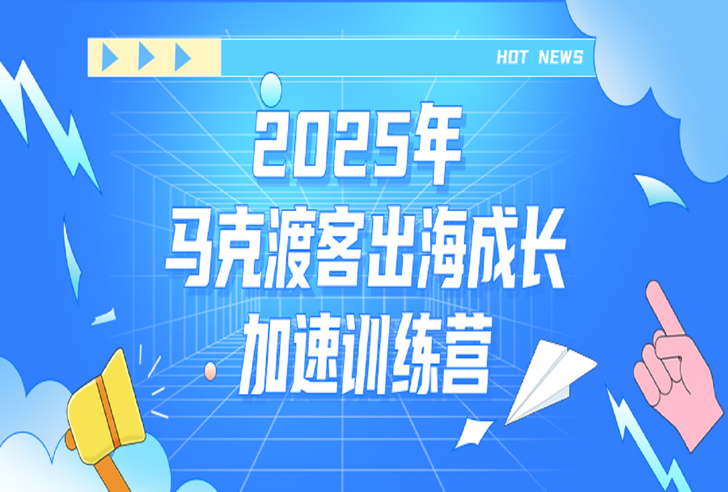 2025马克渡客出海成长加速训练营-艺课星球网-南方北的个人IP平台
